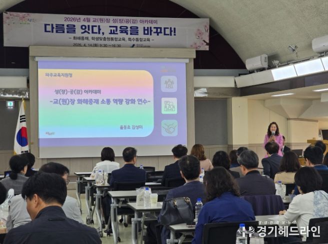 파주교육지원청, 2026학년도 4월 교(원)장, 교(원)감 성(장)․공(감) 아카데미 연수 운영